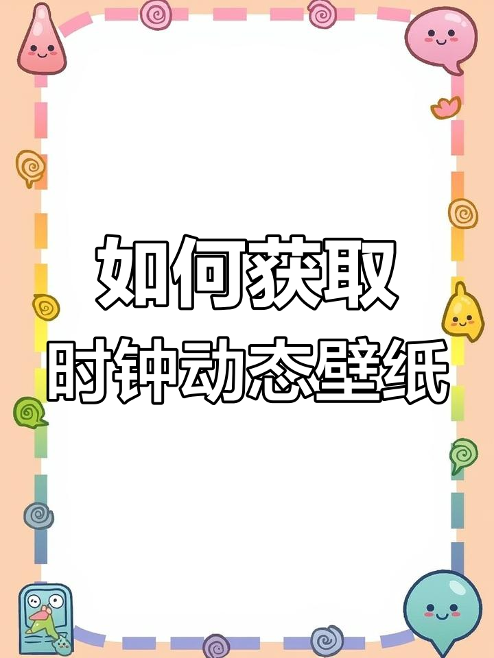 动态壁纸下载教程