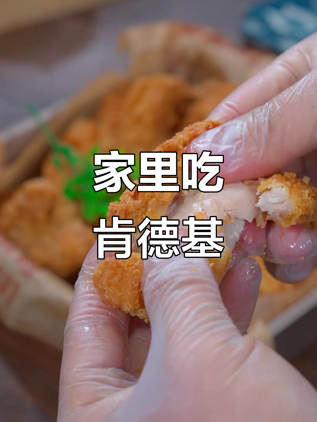 在家也能享受肯德基香骨鸡,酥脆爆汁,老少皆宜!