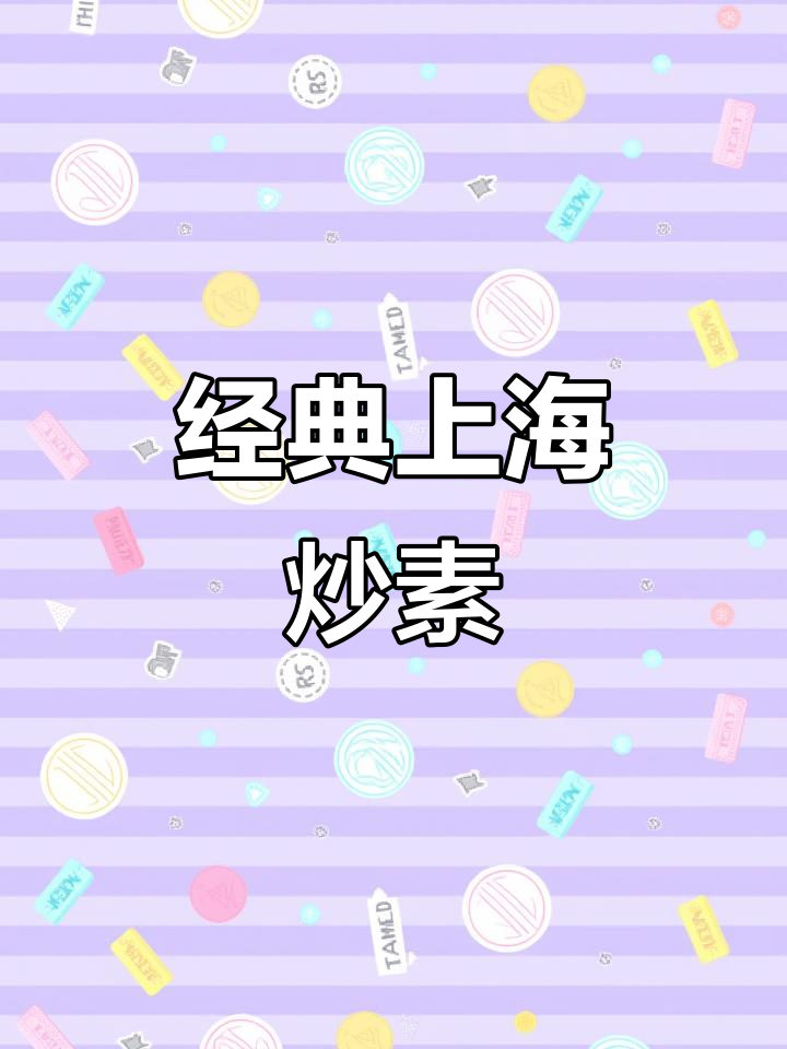 上海老味道,素菜炒出肉香!油面筋吸满鲜味,香气扑鼻