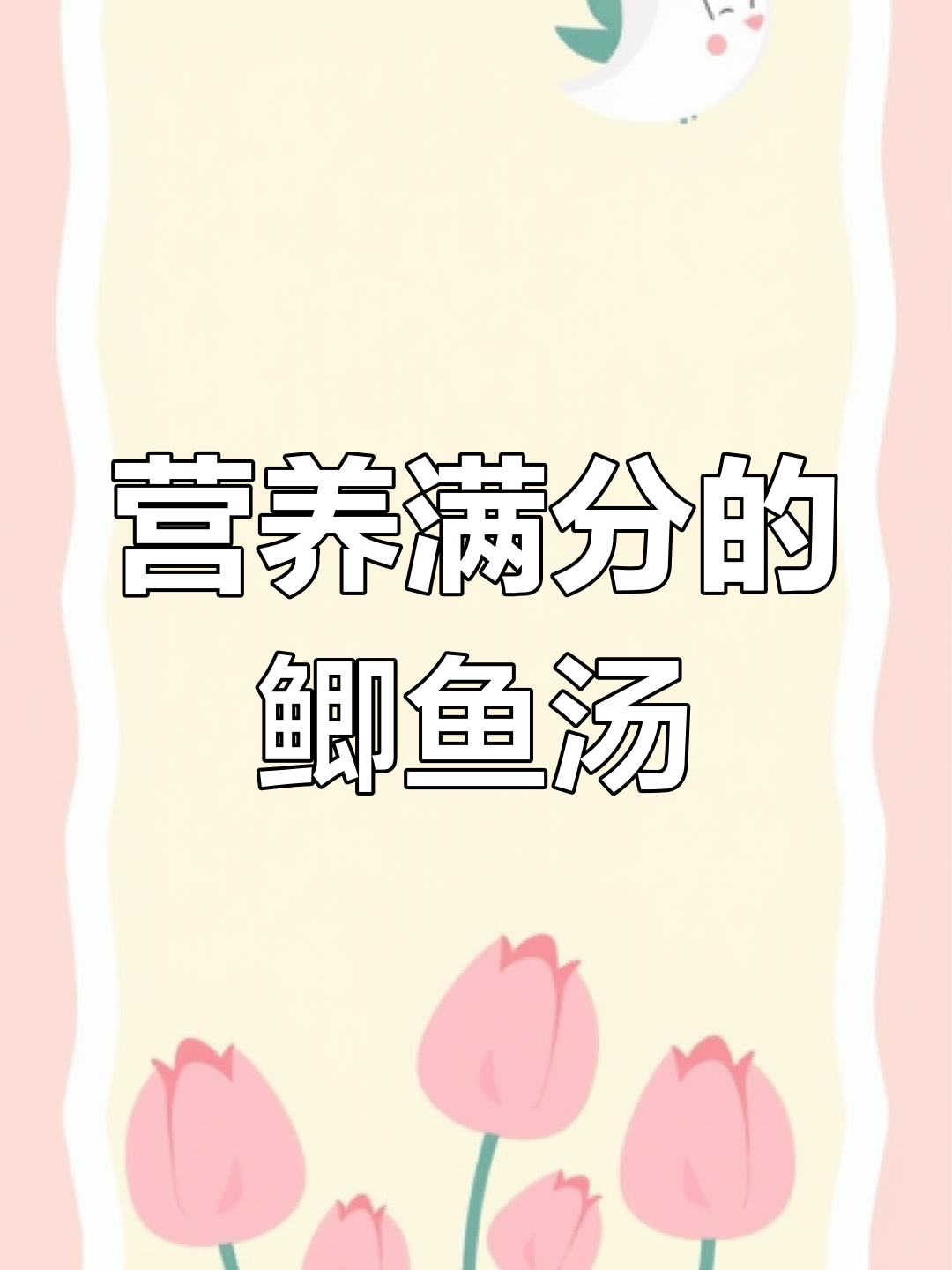 产妇必备鲫鱼汤,宝宝营养满分