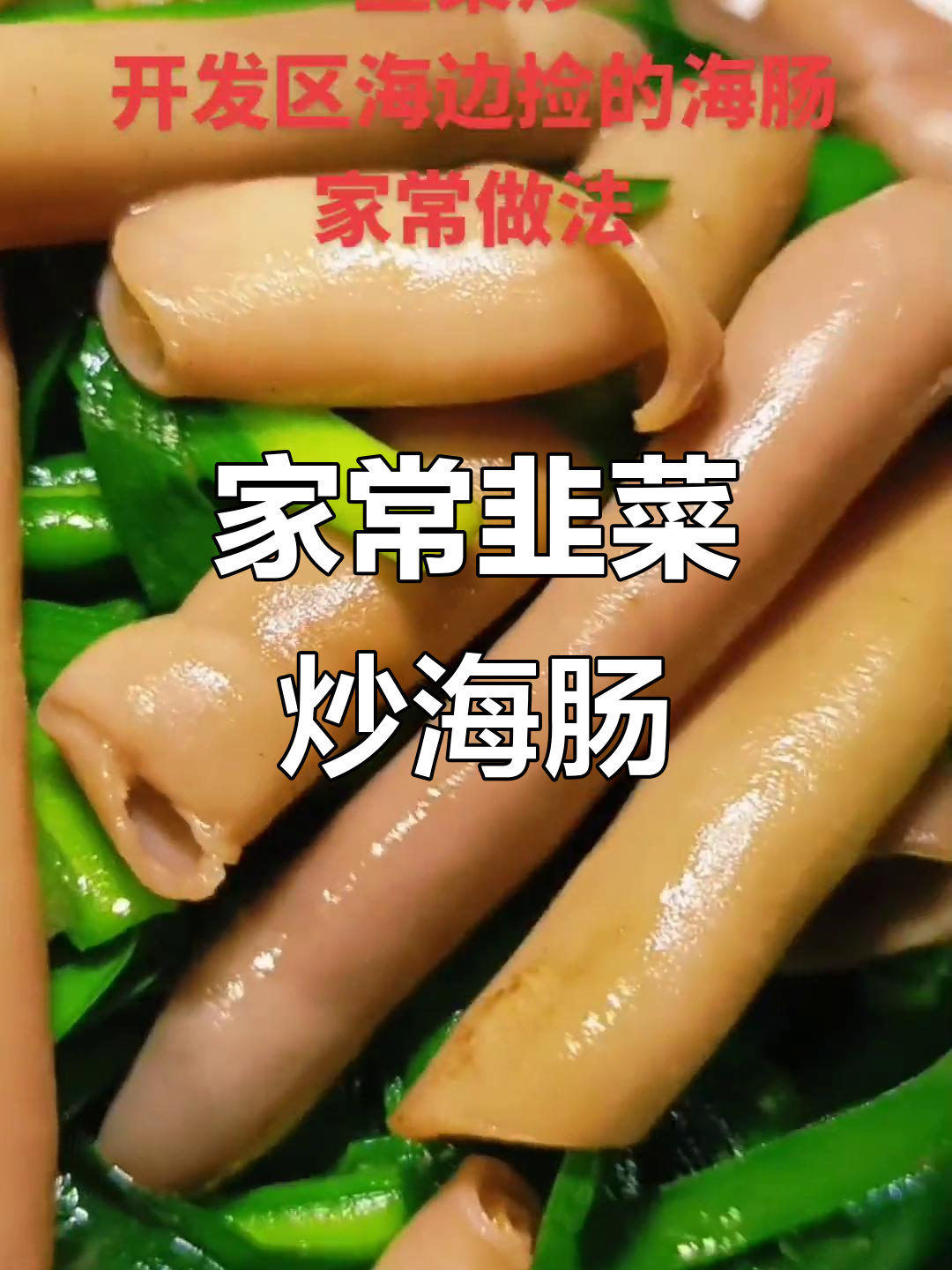 韭菜炒海肠,家常美味轻松做