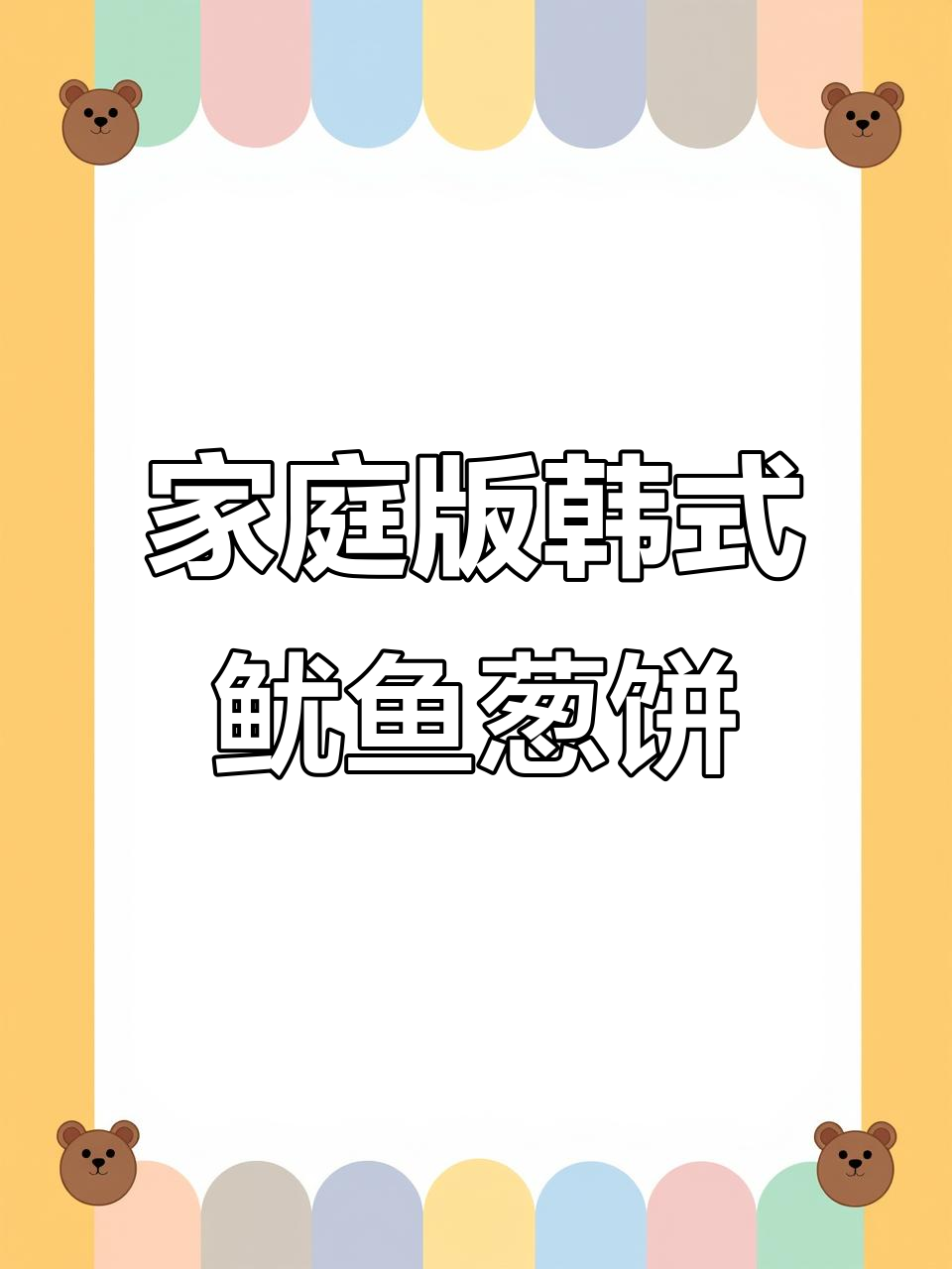 在家轻松做韩式鱿鱼葱饼,外酥里嫩超美味