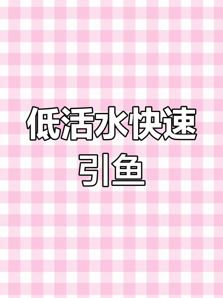 高度扩散诱鱼素材,适合低活性水域