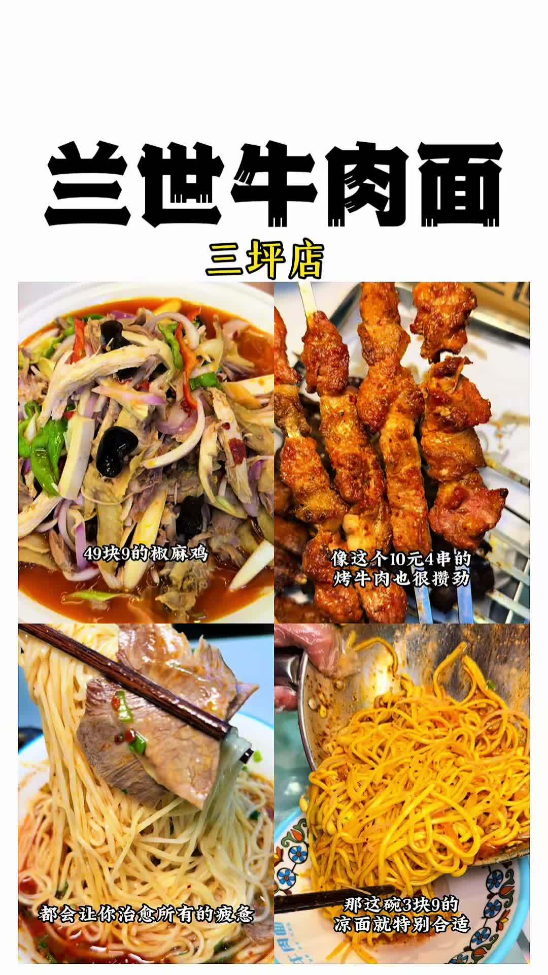 三坪的朋友们,兰世牛肉面新店开业3.9的凉皮凉面,7.9的牛肉面,49.9的椒麻鸡,福利真