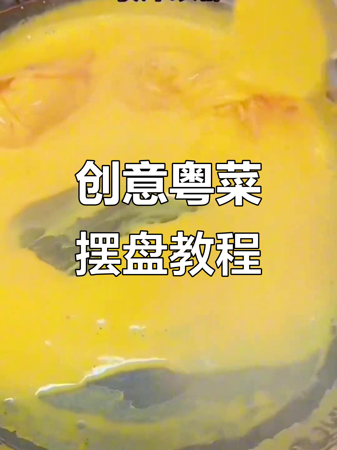 粤菜意境摆盘技巧,教你如何打造独特美食美学