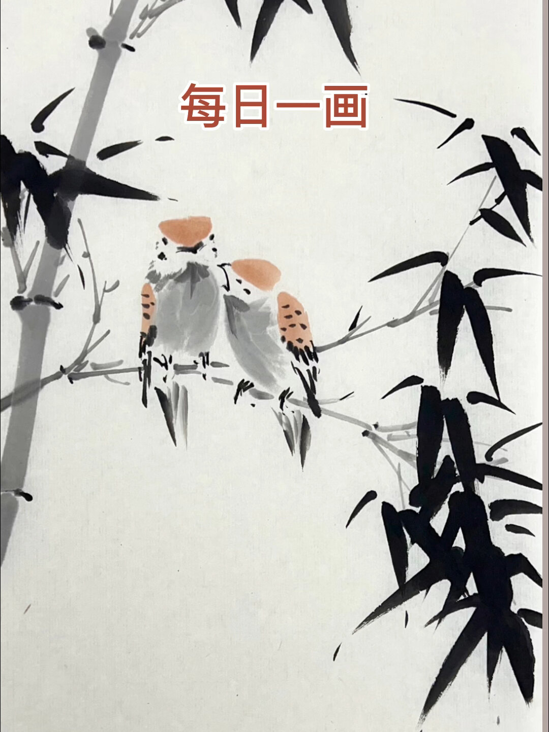 跟我一起画国画:写意麻雀竹子