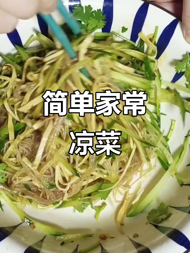 家常凉菜轻松做,黄瓜香菜拌粉丝
