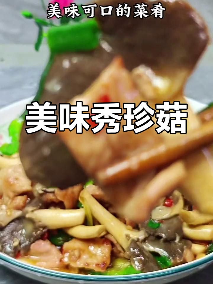 秀珍菇炒肉,鲜美又营养,值得一试!