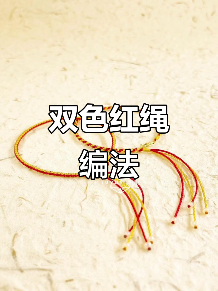 双色红绳手链编织技巧,简单步骤教你学会