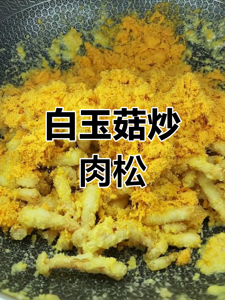 肉松白玉菇,简单家常美味做法