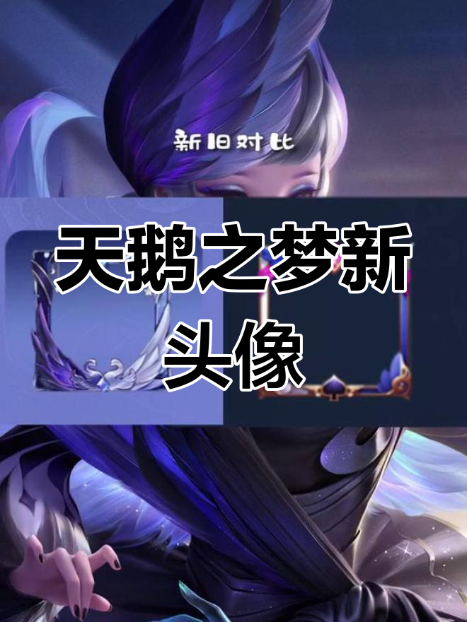 新头像框上线!天鹅之梦带你飞