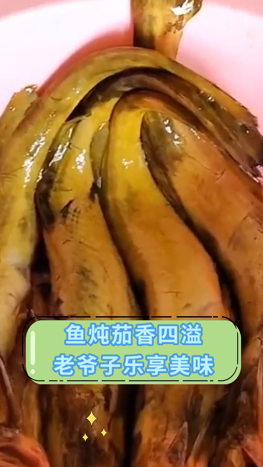鱼炖茄香四溢老爷子乐享美味