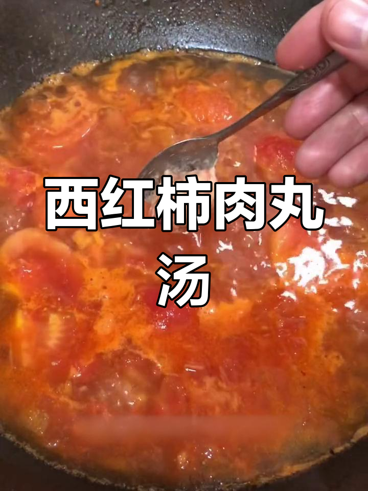 番茄丸子汤,简单又美味!
