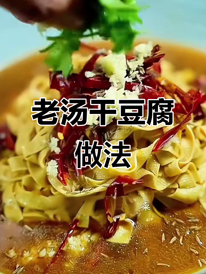 只需两元钱,干豆腐皮变美味老汤菜