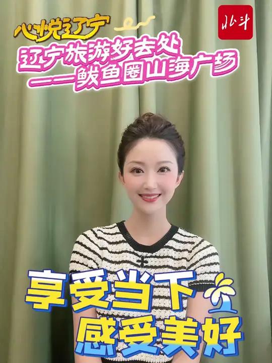 心悦辽宁|辽宁旅游好去处——鲅鱼圈山海广场 辽宁 鲅鱼圈 山海广场 山海有情天辽地宁