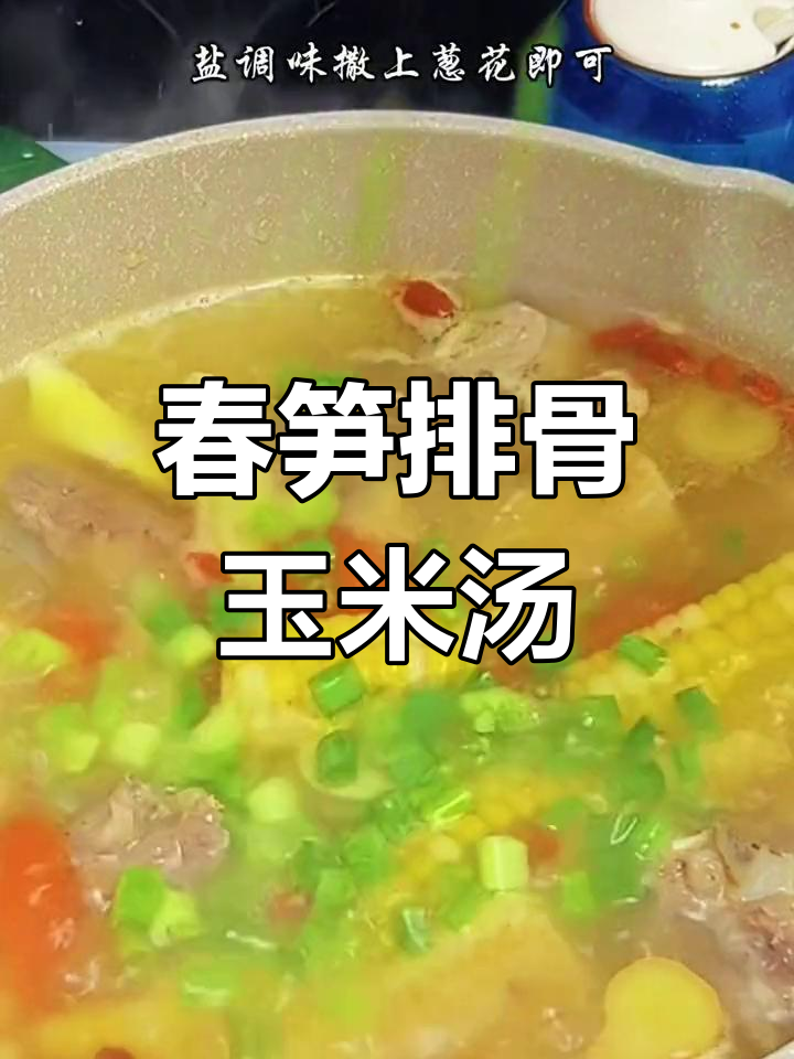 春笋排骨玉米汤，鲜甜美味轻松做