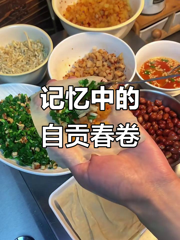 自贡后山坡春卷:8090后的童年味道,满满回忆