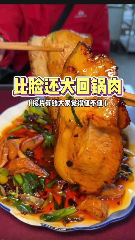 比脸还大的连山回锅肉,按片算钱你们觉得值吗 #淘宝闪购 #外卖