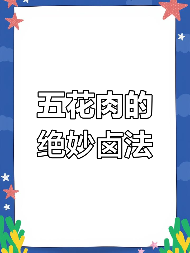 卤五花肉,肥而不腻的完美做法