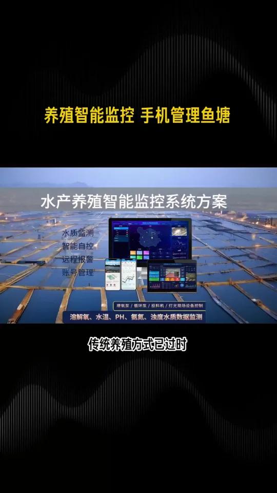养殖智能监控 手机管理鱼塘
