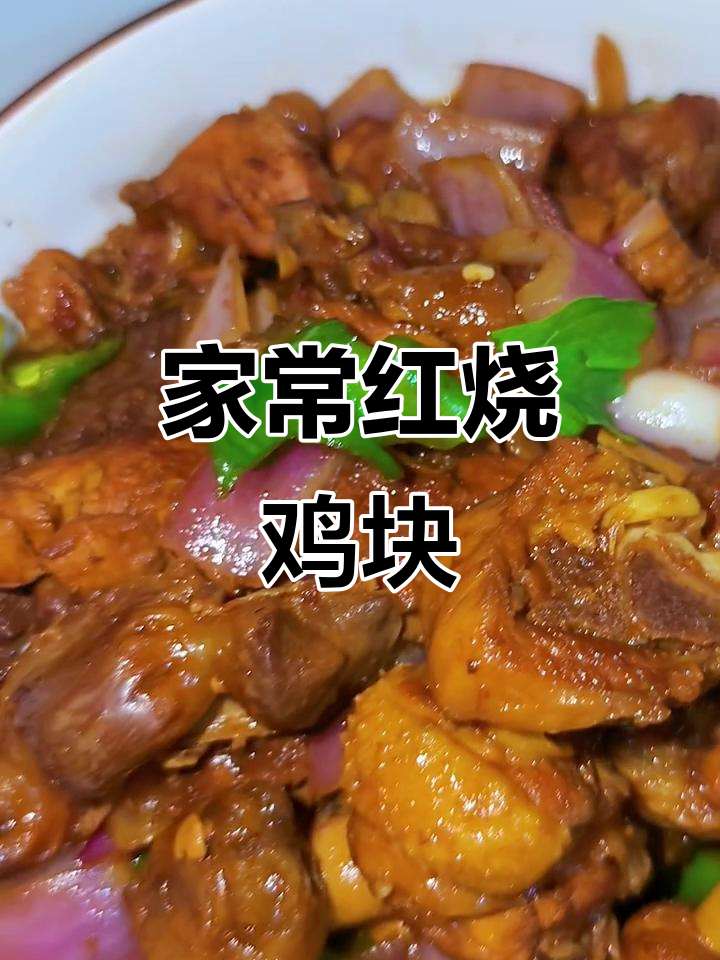 红烧鸡块家常做法,鲜嫩入味又下饭