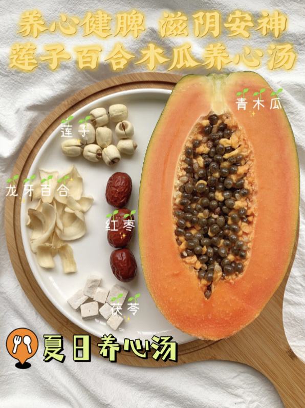 莲子百合木瓜养心汤|养心健脾|滋阴安神