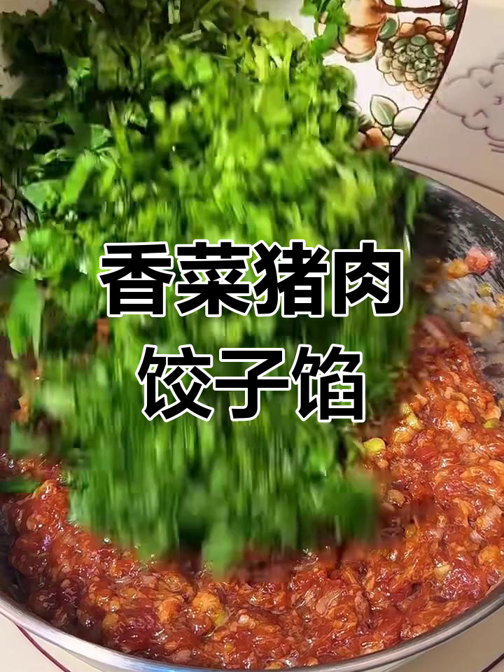 猪肉香菜饺子馅,鲜美多汁又入味