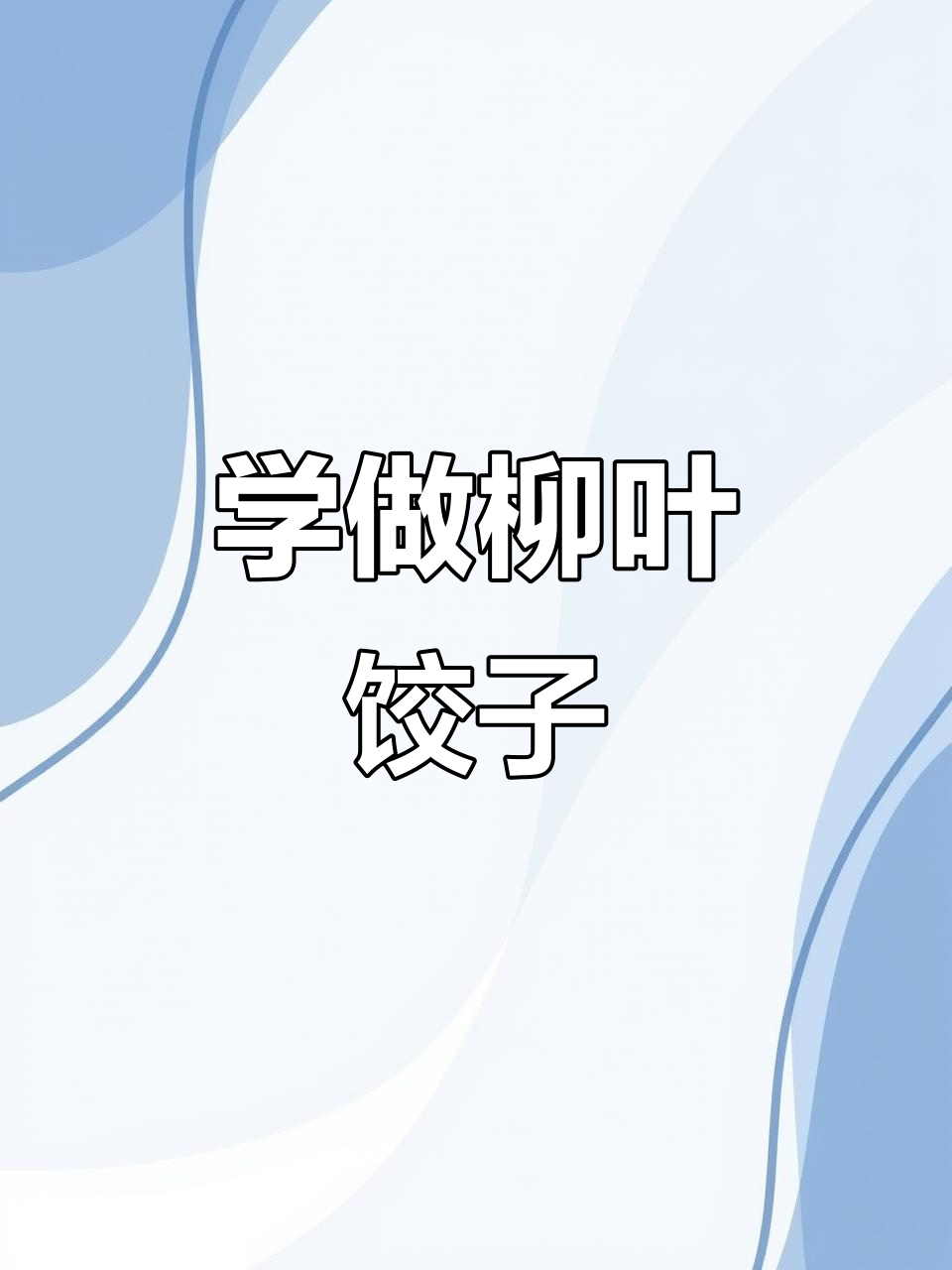 柳叶饺子包法全揭秘，慢动作教你捏褶子技巧
