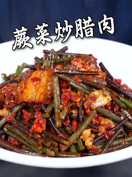 蕨菜炒腊肉制作教程 #湘菜 #美食教程 #家常菜 #一起学做菜