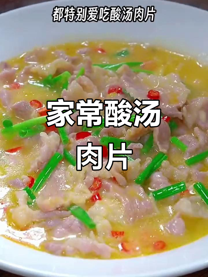 冬季必备酸汤肉片,家常做法简单又美味,开胃解馋!