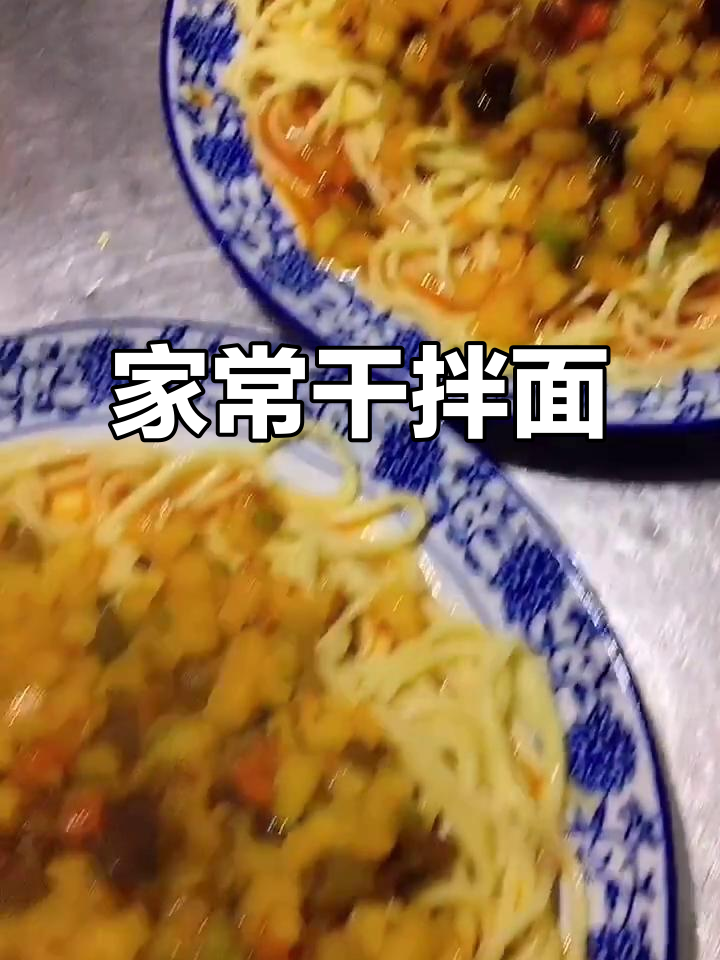 家庭自制干拌面,简单又美味