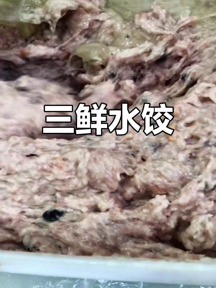 喜家德水饺三鲜馅:精肉、海参与干虾仁