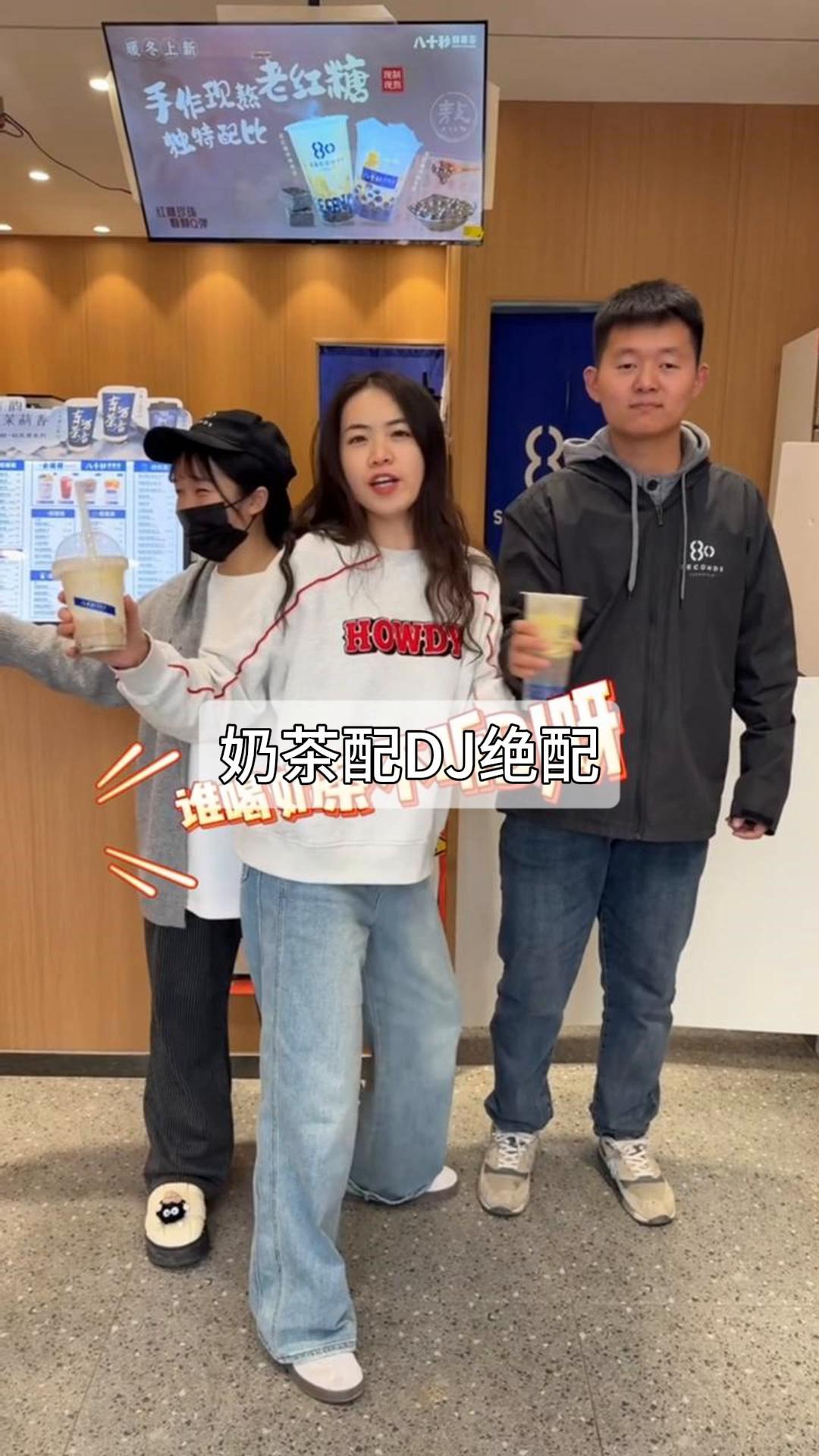 奶茶配DJ绝配