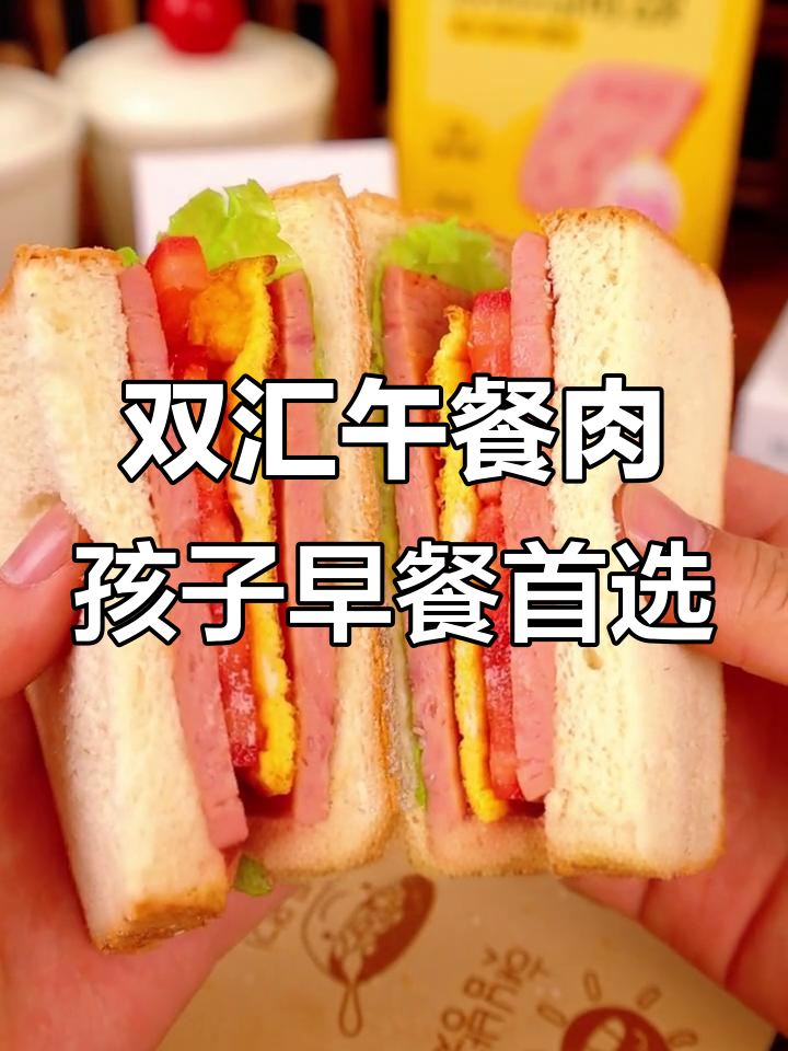 孩子早餐必备!双汇午餐肉搭配鸡蛋面包,营养满分又简单