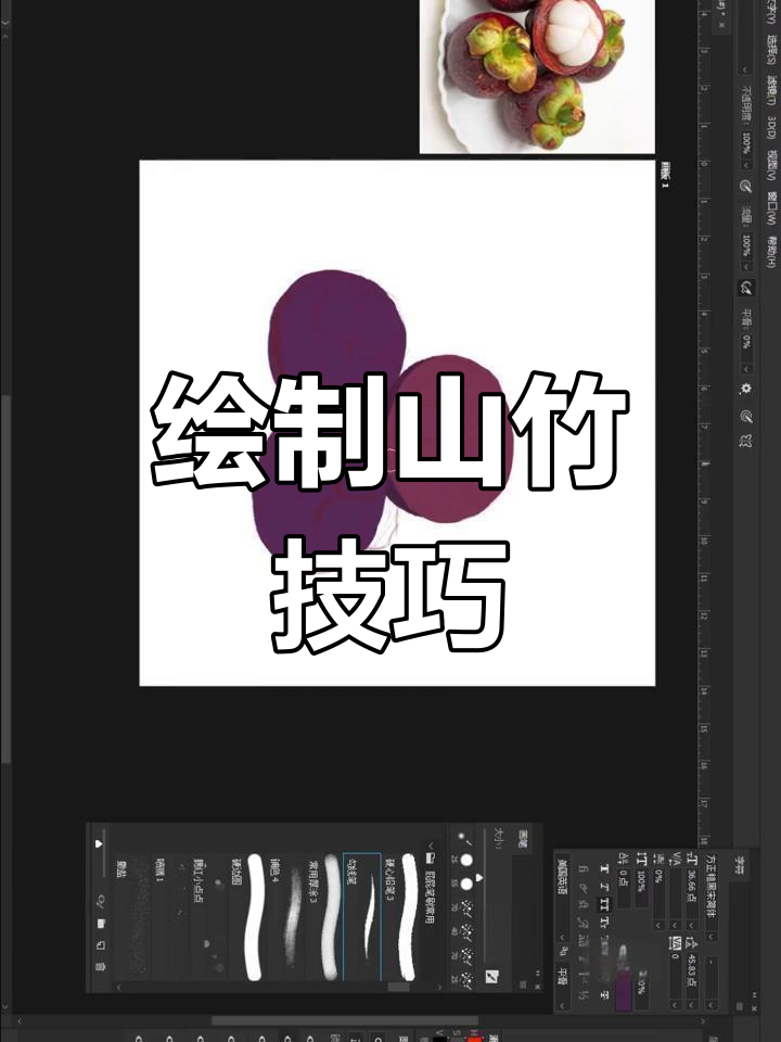 山竹插画教程,教你绘制水果之王
