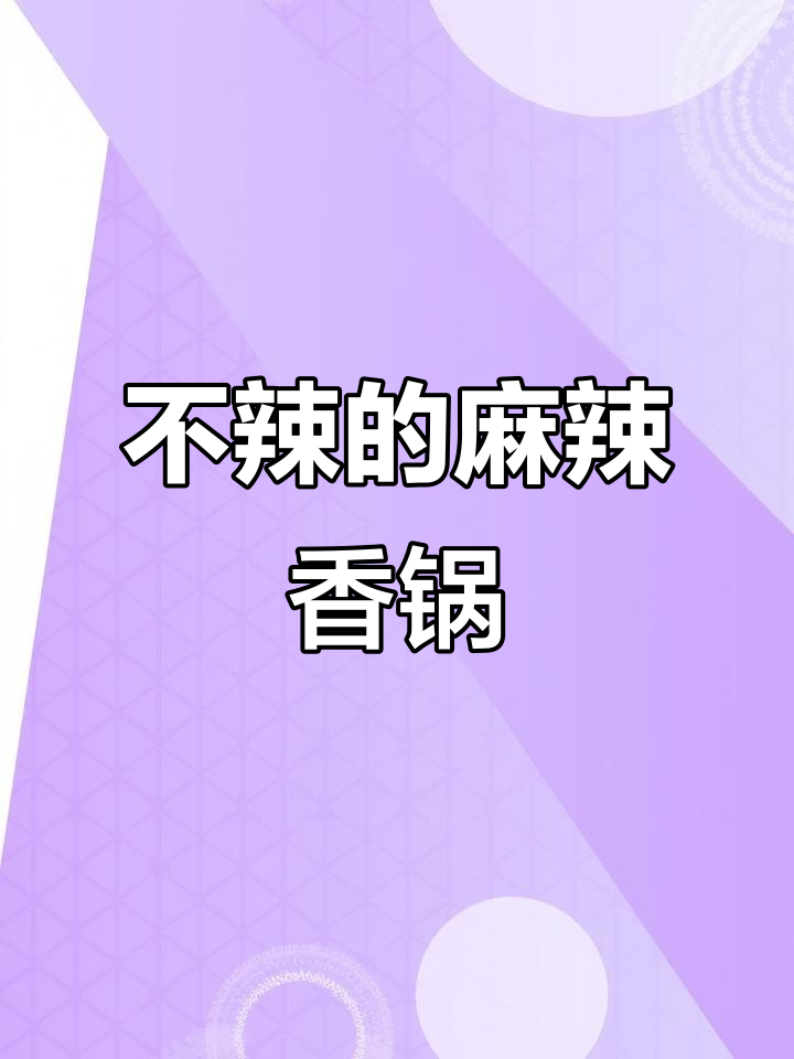 麻辣香锅也能不辣，酱香味十足，绝对让你停不下来！