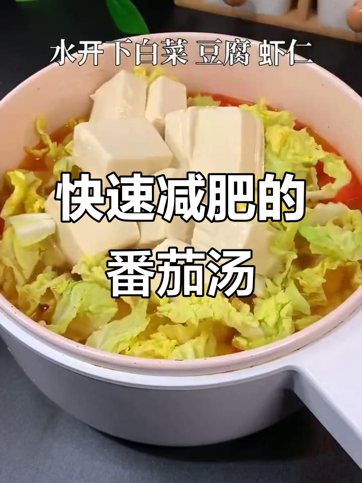 番茄虾仁豆腐汤,减脂掉秤神器