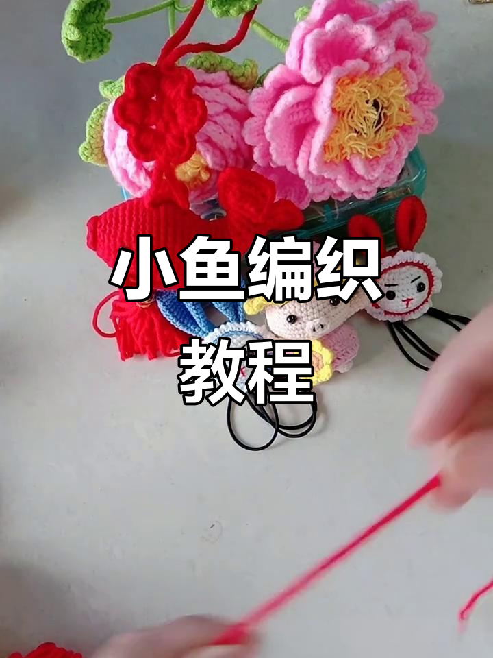 喜庆小鱼教程，学会后挂在车上或墙上超好看