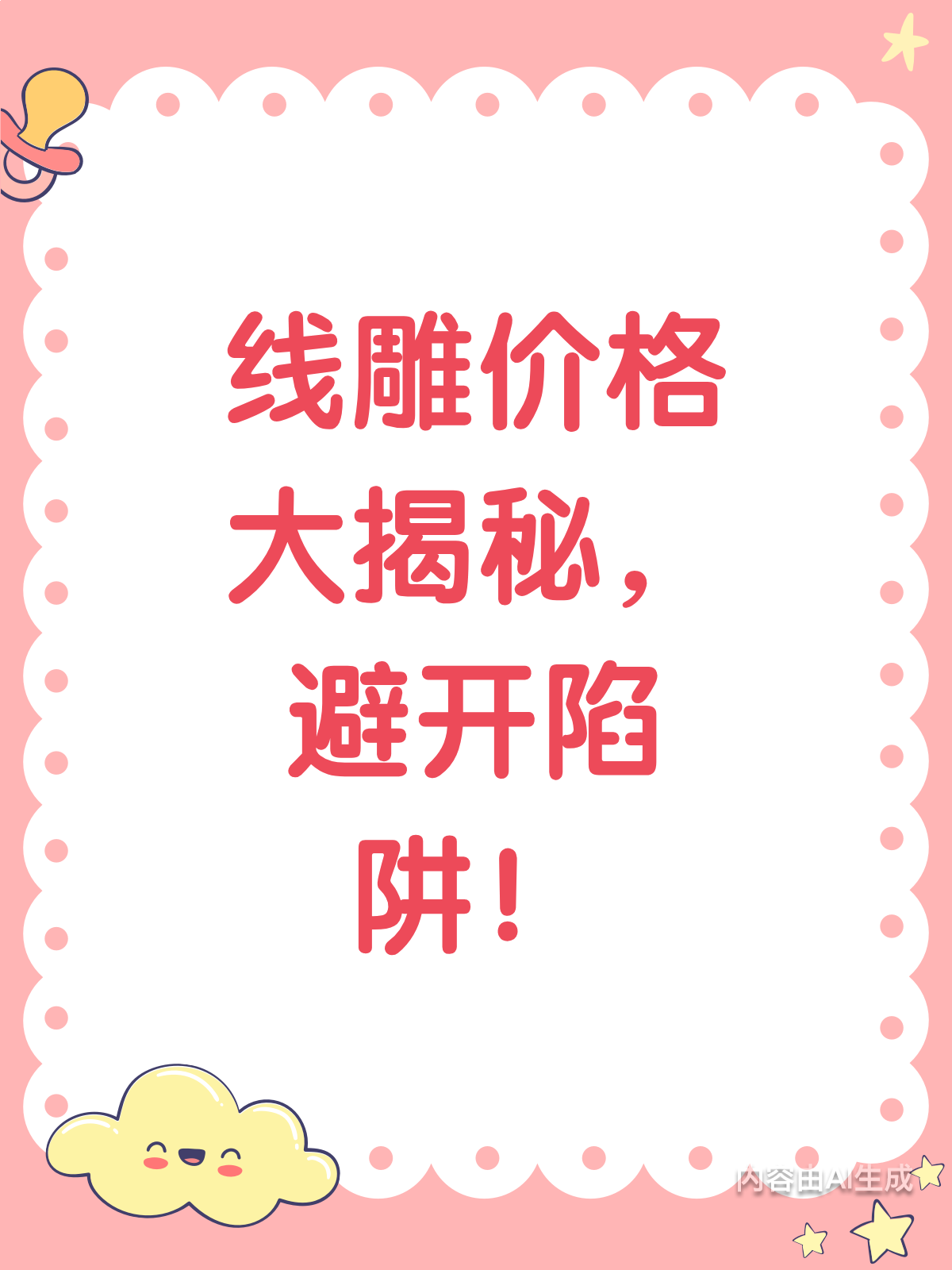 线雕刻价格大揭秘!