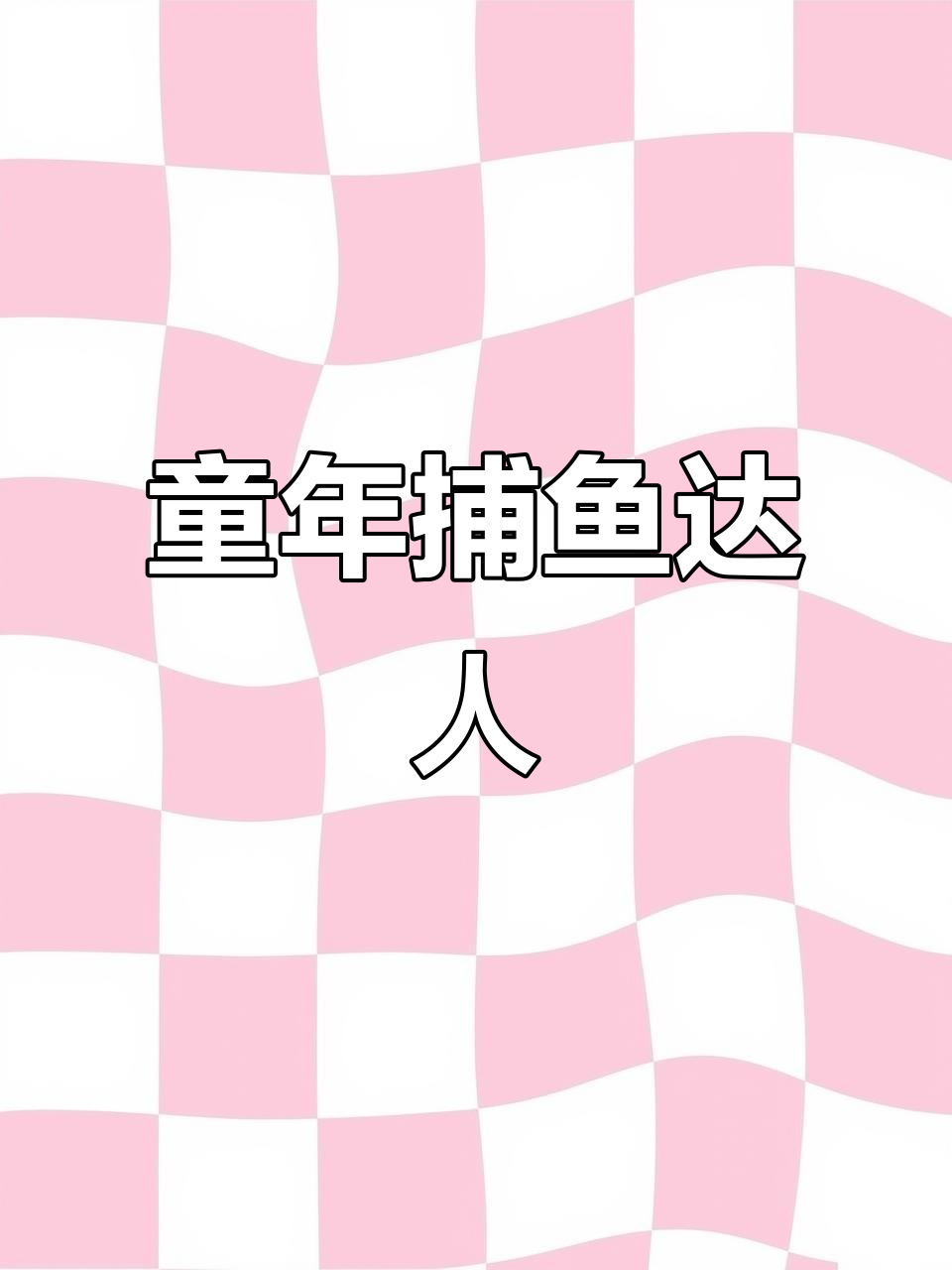 童年经典捕鱼游戏大揭秘,摇钱树、金蟾来袭!