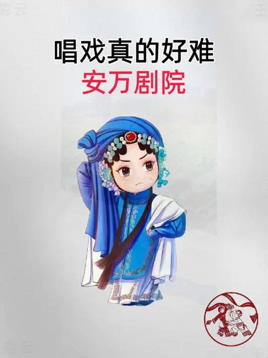 记得去年年底西安演出,安万跪拜西安戏迷时哽咽地说“我们没有背景,我们唯一的靠山就是台下的父