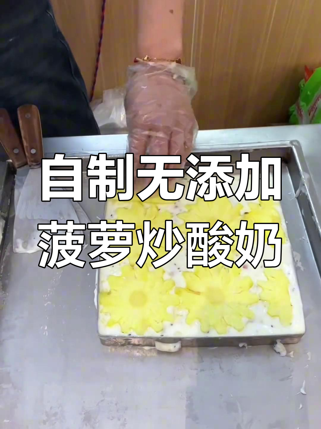 轻松做菠萝厚切炒酸奶,零添加更美味