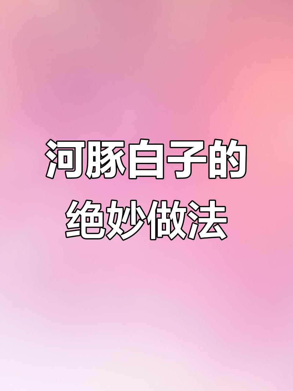 河豚白子:口感如豆腐,鲜香四溢的神奇食材