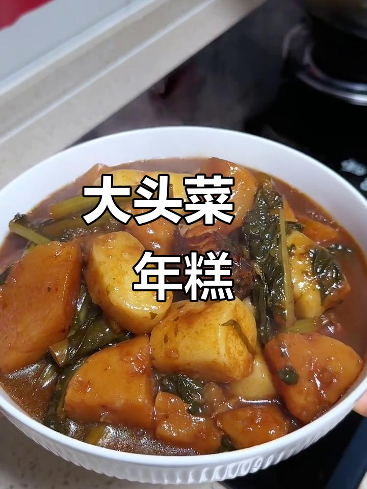 宁波冬至必备大头菜年糕,满满仪式感!