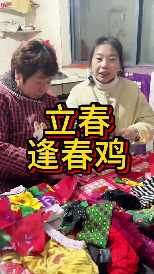 你们那有没有立春缝春鸡的说法?在我的记忆里,每到立春,家中的长辈便会翻出五彩丝线与碎布,专