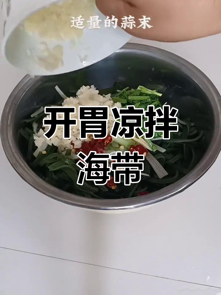 天气热没食欲?来盘酸辣海带丝,开胃又下饭!
