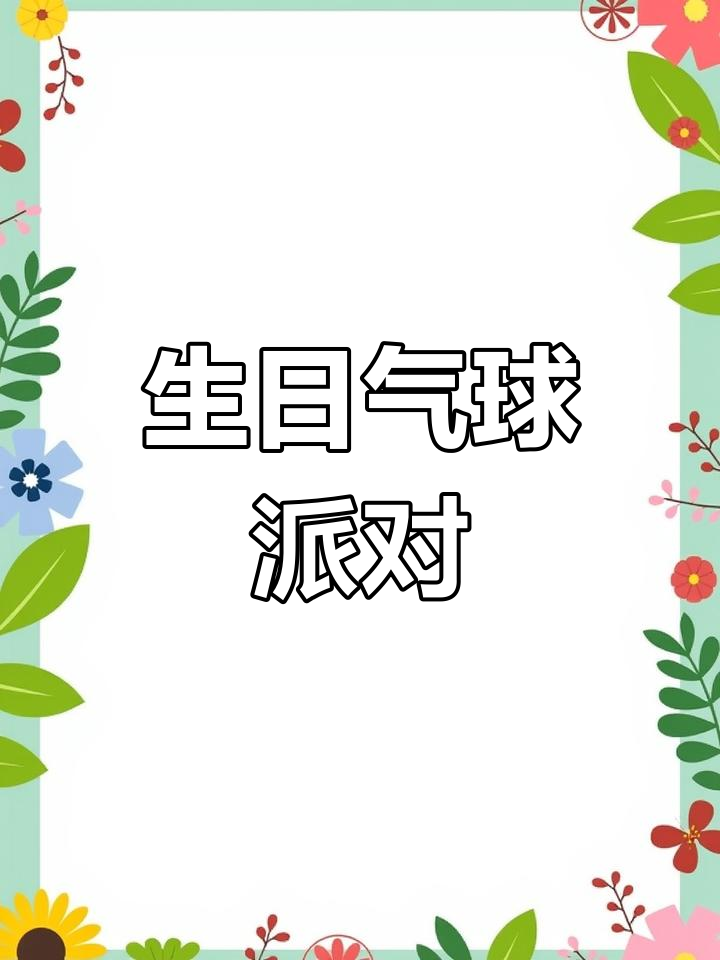 新乡18岁生日气球派对布置