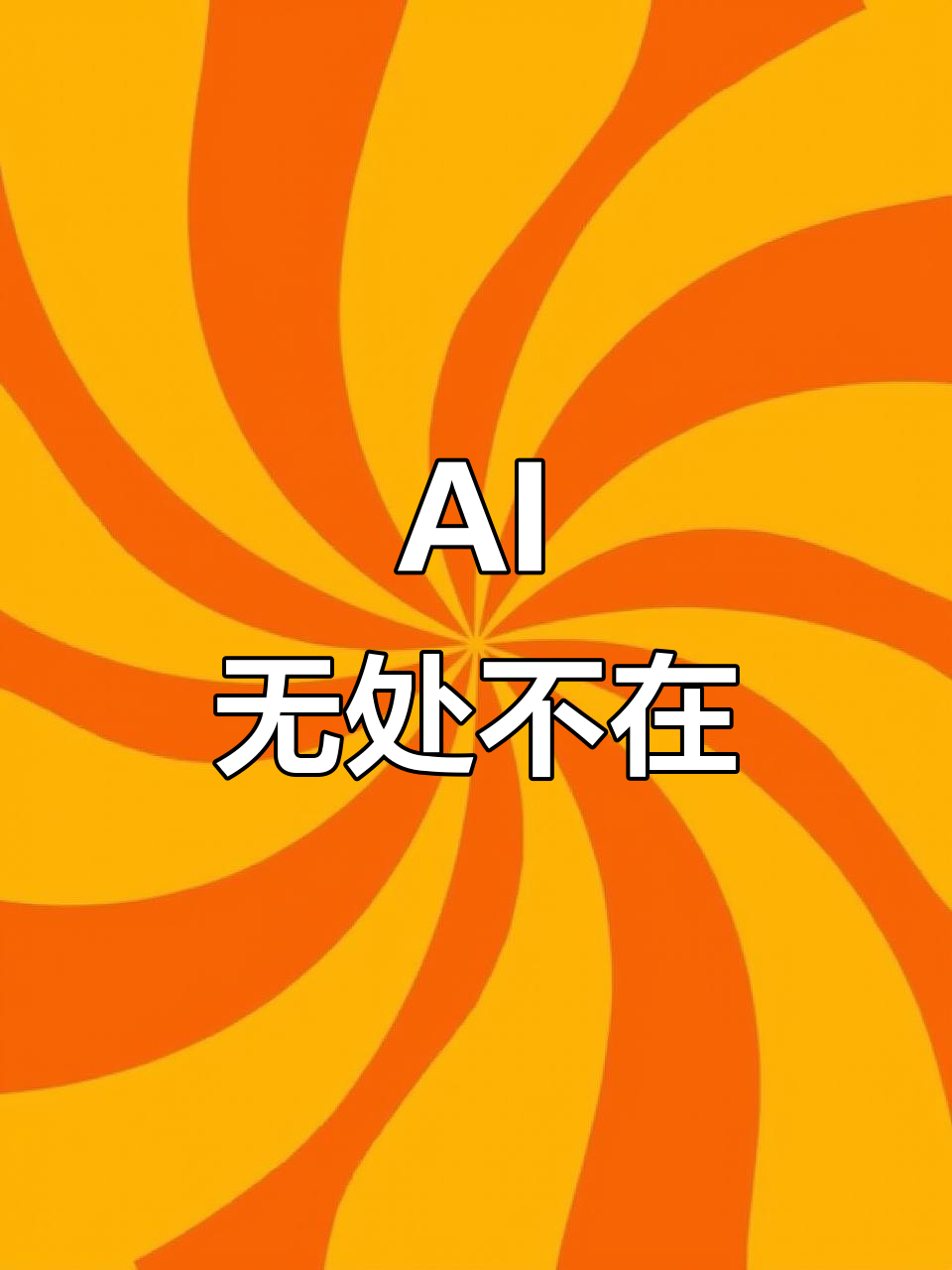 AI已渗透各行各业,从物业到奶茶店,连计划书都要重新写了!