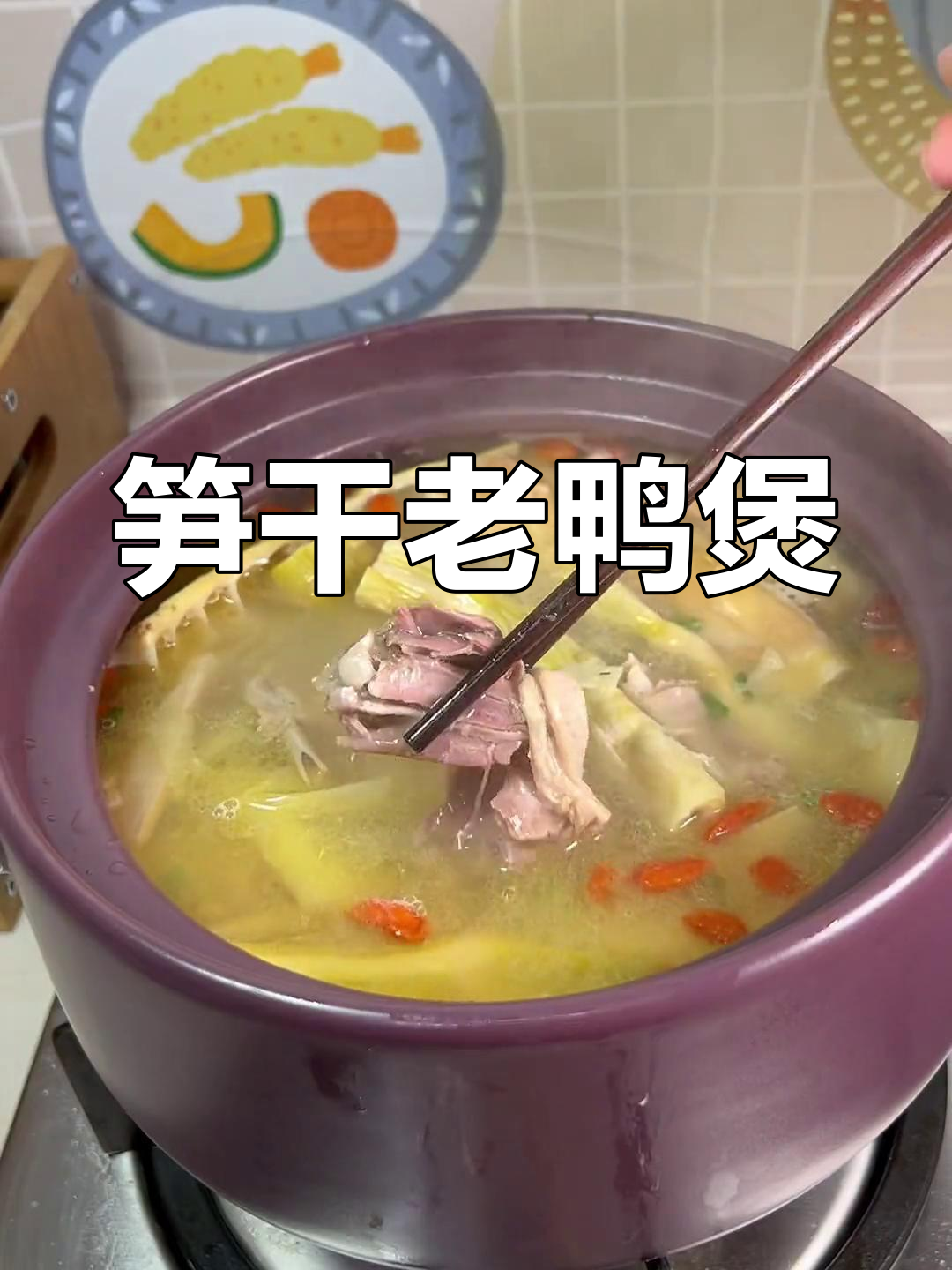笋干老鸭煲,汤鲜味美,鸭肉酥烂,竹笋脆嫩