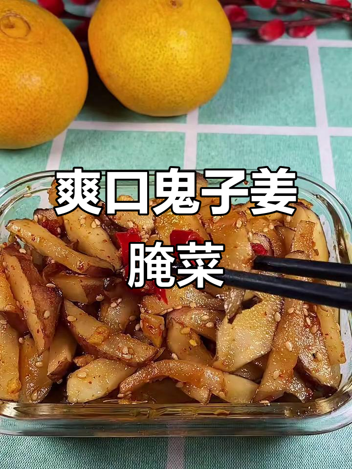 鬼子姜爆腌小咸菜，酸甜脆嫩超下饭